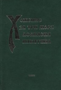 cover of the book Хожение за три моря Афанасия Никитина