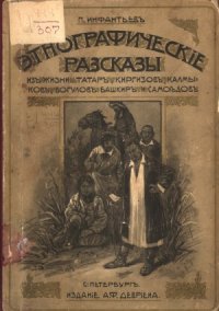 cover of the book Этнографические рассказы. Из жизни татар, киргизов, калмыков, башкир, вогулов и самоедов