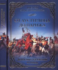 cover of the book От Аустерлица до Парижа. Дорогами поражений и побед