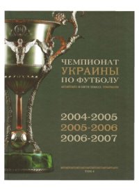 cover of the book История чемпионатов Украины по футболу в 5-ти томах