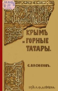 cover of the book Крым и горные татары