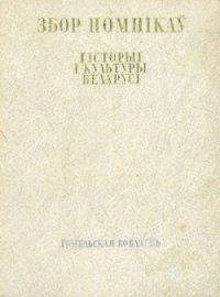 cover of the book Збор помнікаў гісторыі і культуры Беларусі. Гомельская вобласць