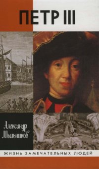 cover of the book Петр III