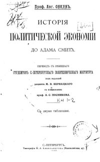 cover of the book История политической экономии до Адама Смита