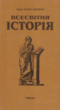 cover of the book Всесвітня історія. У трьох книгах