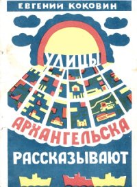 cover of the book Улицы Архангельска рассказывают