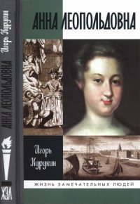 cover of the book Анна Леопольдовна