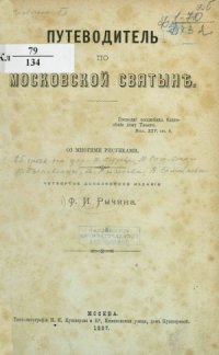 cover of the book Путеводитель по московской святыне