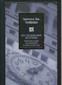 cover of the book Исследование истории. Цивилизации во времени и пространстве