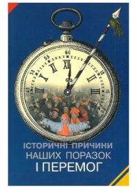 cover of the book Історичні причини наших поразок і перемог