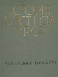 cover of the book Історія міст і сіл Української РСР. Львівська область