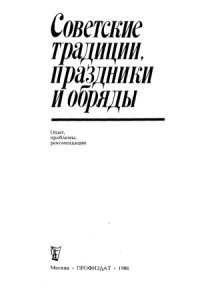 cover of the book Советские традиции, праздники и обряды  Опыт, проблемы, рекомендации