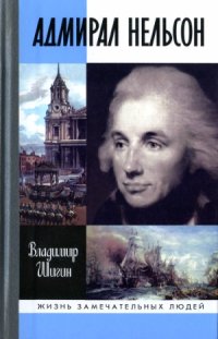 cover of the book Адмирал Нельсон
