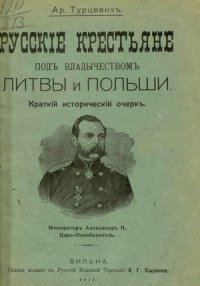 cover of the book Русские крестьяне под владычеством Литвы и Польши  Краткий исторический очерк