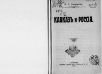 cover of the book Кавказ и Россия