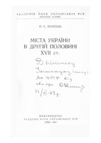 cover of the book Міста України в другій половині XVII ст.