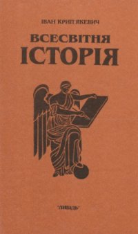 cover of the book Всесвітня історія. У трьох книгах