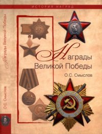 cover of the book Награды Великой Победы