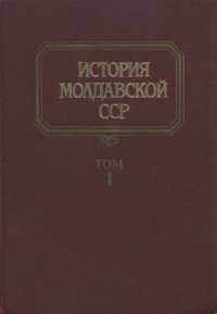 cover of the book История Молдавской ССР  В 6 т.