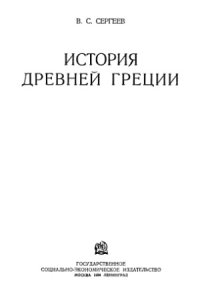 cover of the book История Древней Греции