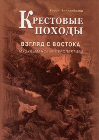 cover of the book Крестовые походы. Взгляд с Востока. Мусульманская перспектива