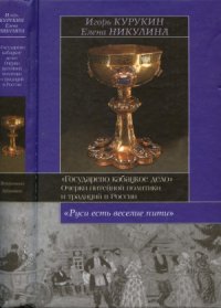 cover of the book «Государево кабацкое дело». Очерки питейной политики и традиций в России