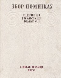 cover of the book Збор помнікаў гісторыі і культуры Беларусі. Мінская вобласць. В 2-х томах