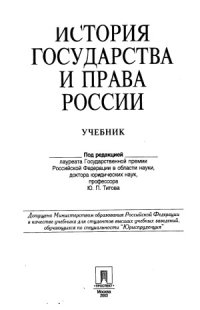 cover of the book История государства и права России