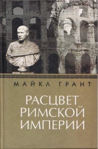 cover of the book Расцвет Римской империи