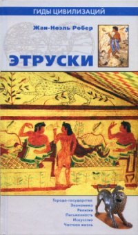 cover of the book Этруски