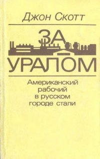 cover of the book За Уралом. Американский рабочий в городе русской стали.