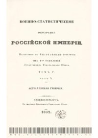 cover of the book Военно-статистическое обозрение Российской империи. Астраханская губерния