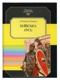 cover of the book Київська Русь