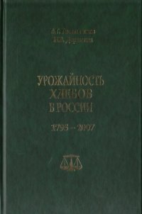 cover of the book Урожайность хлебов в России. 1795-2007