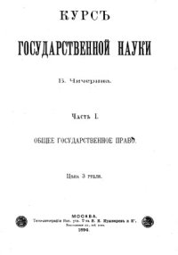 cover of the book Курсъ государственной науки (в трех частях)