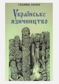 cover of the book Українське  язичництво