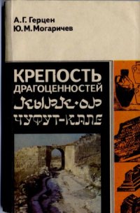 cover of the book Крепость  драгоценностей.  Кырк-ор.  Чуфут-кале