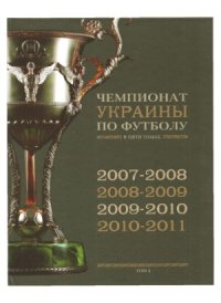 cover of the book История чемпионатов Украины по футболу в 5-ти томах