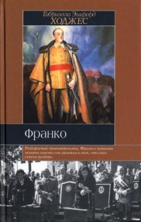 cover of the book Франко  Краткая биография