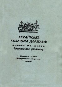 cover of the book Українська козацька держава  витоки та шляхи історичного рознитку  Матеріали П’ятих Всеукраїнських історичних читань