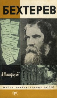 cover of the book Бехтерев