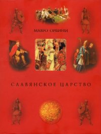 cover of the book Славянское царство