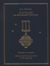 cover of the book Награды за освоение космоса. Каталог.