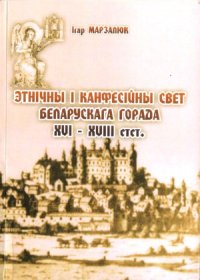 cover of the book Этнiчны i канфесiйны свет беларускага горада XVI — XVIII стст.