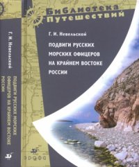 cover of the book Подвиги русских морских офицеров на крайнем востоке России