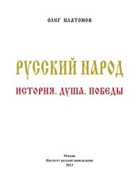 cover of the book Русский народ. История. Душа. Победы