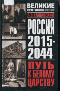 cover of the book Россия 2015 - 2044. Путь к Белому царству