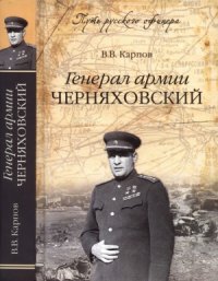 cover of the book Генерал армии Черняховский