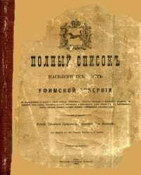 cover of the book Полный список населенных мест Уфимской Губернии.