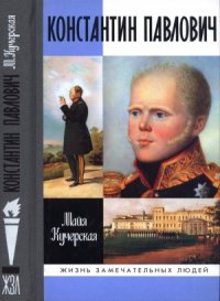 cover of the book Константин Павлович